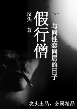 与同性恋同居的日子:假行僧