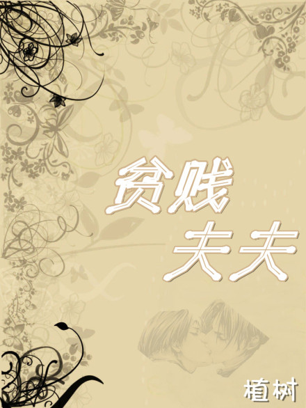 贫贱夫夫(耽美)