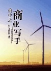 重生之商业写手