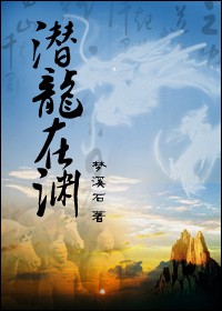 潜龙在渊(探险文)+番外