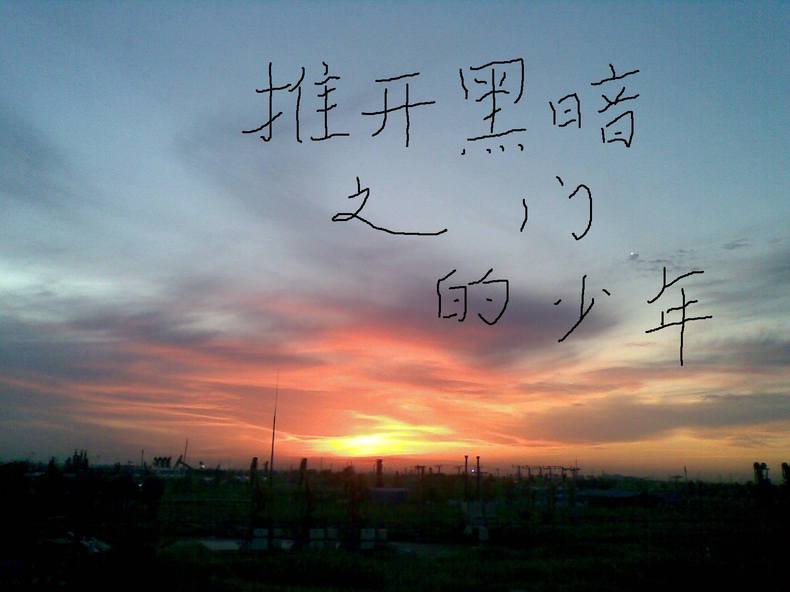 推开黑暗之门的少年