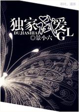 独家试爱gl