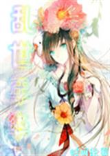 时间轮回:乱世年华