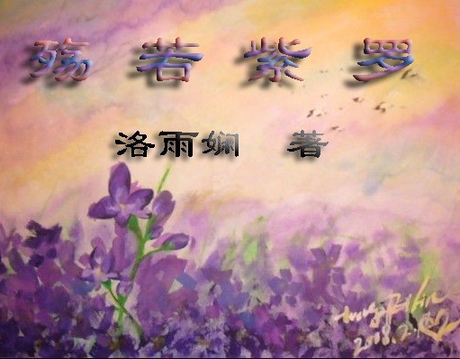 殇若紫罗
