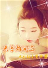 未曾离开过