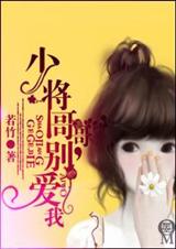 少将哥哥,别爱我 若竹
