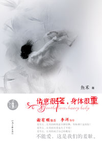 情意很轻,身体很重