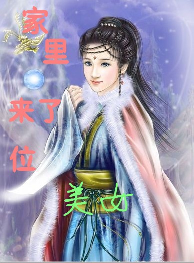 家里来了位美女
