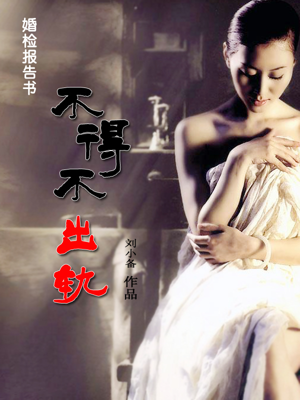 婚检报告:不得不出轨