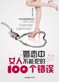 婚恋中女人不能犯的100个错误
