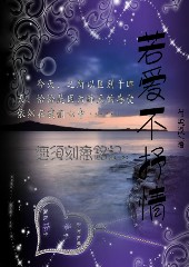 若爱不抒情