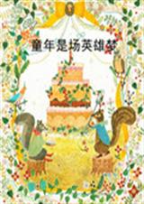 童年是场英雄梦