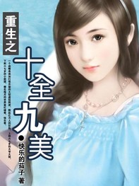 重生十全九美