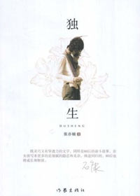 独生