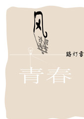 风靡青春
