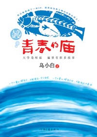 青春的庙