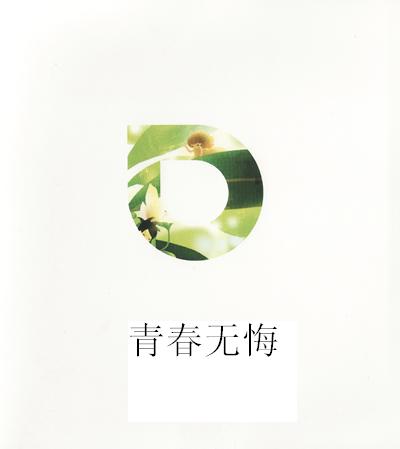 青春无悔