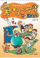 臭小子一大帮2