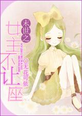 末世之女主不让座