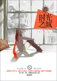 时光之城