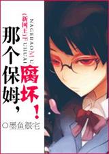 那个保姆,腐坏!(新网王)