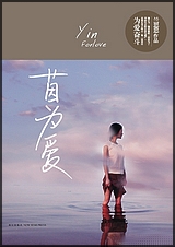 茵为爱 出书版
