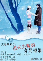 丈母娘来了:老夫少妻的旮旯婚姻