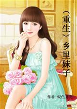 (重生)乡里妹子 (全本)