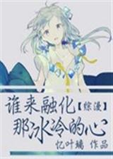 综漫之谁来融化那冰冷