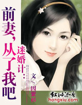 迷婚计:前妻,从了我吧!