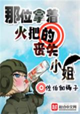 那位拿着火把的丧尸小姐