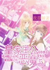 皇家恶魔⑤公主