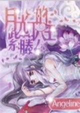 月光下的紫藤公主