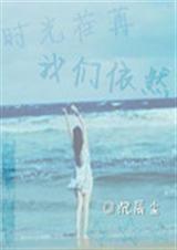 时光荏苒我们依然