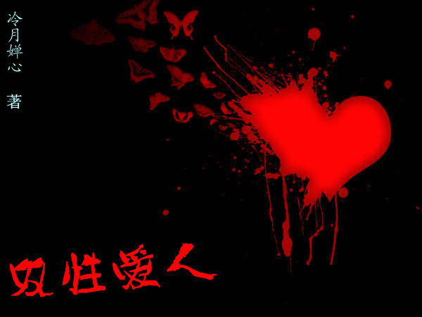双面爱人