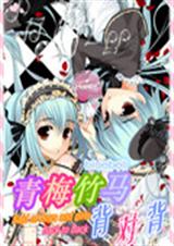 青梅竹马背对背