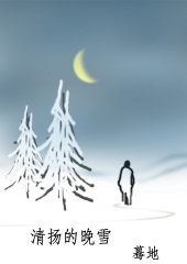 清扬的晚雪