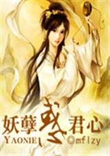 妖孽惑君心