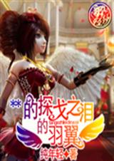 黑天使的探戈之泪的羽