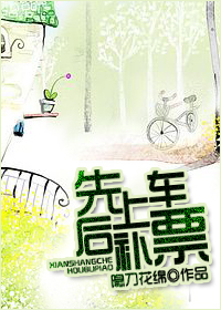 先上车后补票