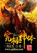 究极神体