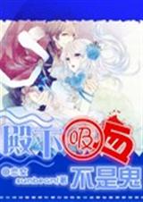 殿下吸血不是鬼