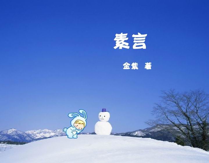 素言