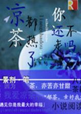 凉茶都热了你还不走吗