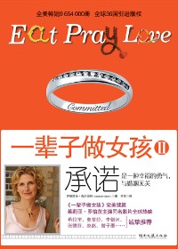 不婚主义者对爱的永恒追求:一辈子做女孩Ⅱ