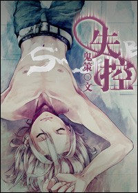 失控(耽美)by鬼策