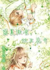 盛夏微凉双生花开