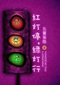 红灯停,绿灯行(全)