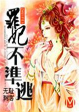罪妃不准逃