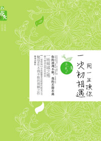 刻骨铭心初恋男友:用一生换你一次初相遇